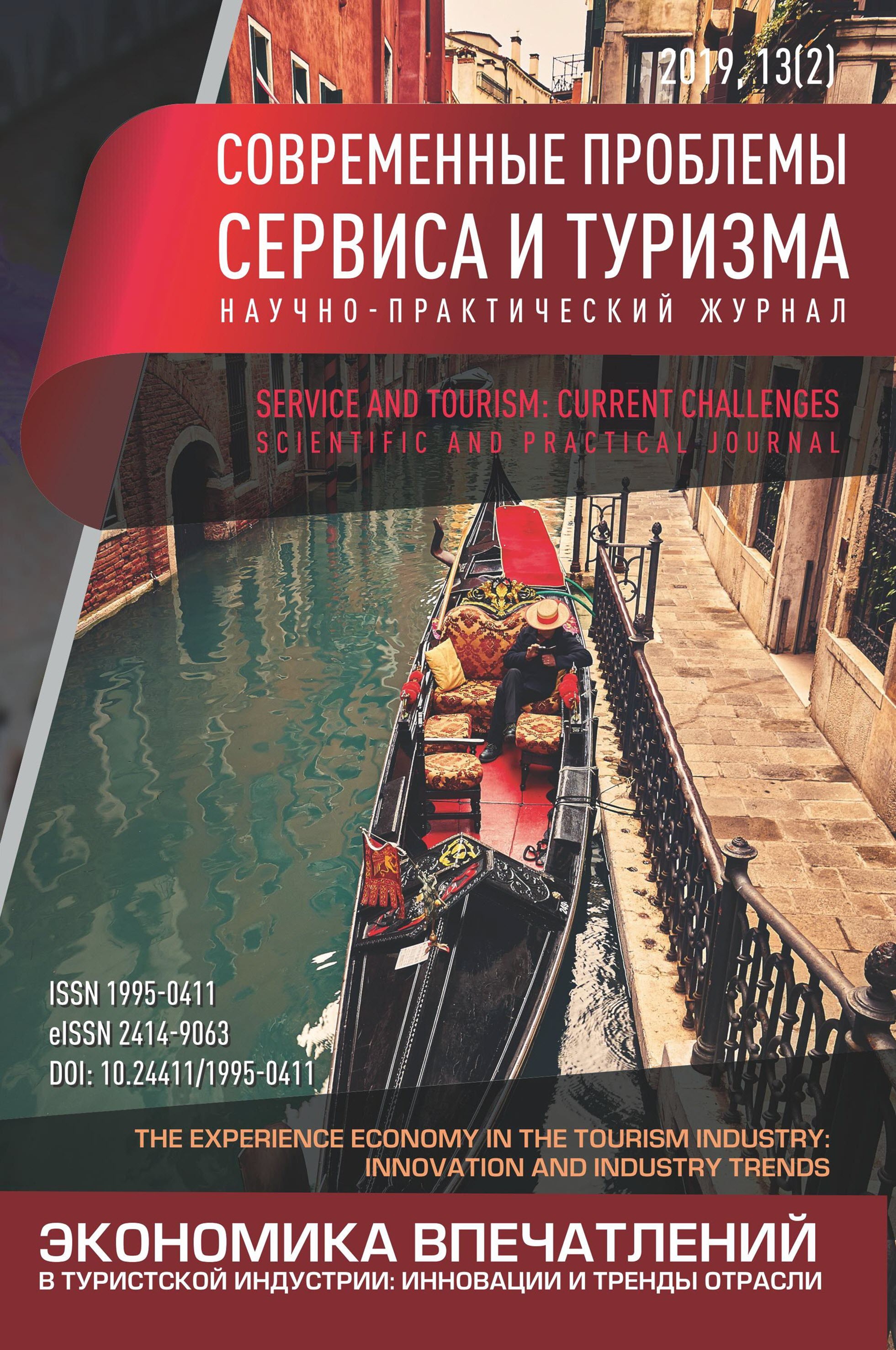Service and Tourism: Current Challenges (STCC..